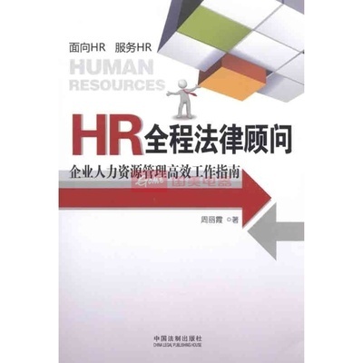 HR全程法律顾问 企业人力资源管理的坚实后盾