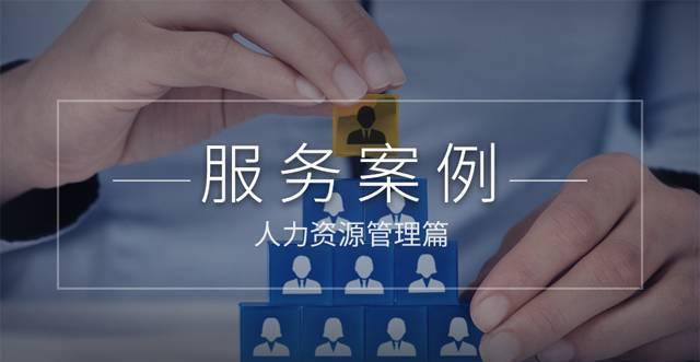 「大牛家」成功服务案例之人力资源管理篇 赋能企业人才战略升级
