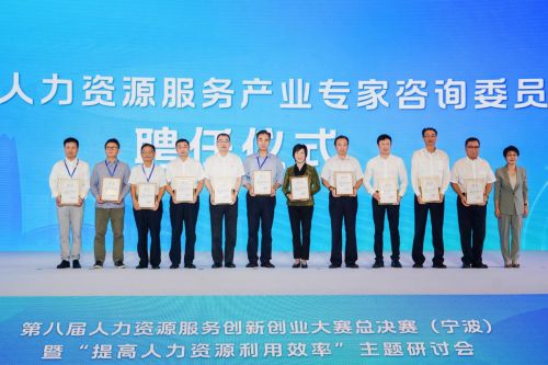 第八届人力资源服务创新创业大赛总决赛在宁波圆满落幕
